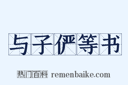 与子俨等书是什么意思的图片